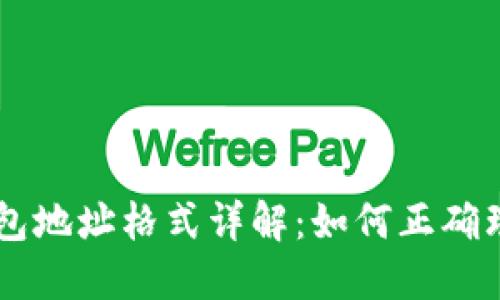 虚拟币钱包地址格式详解：如何正确理解和使用