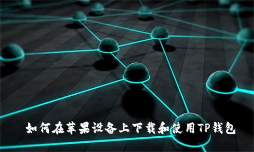  如何在苹果设备上下载和使用TP钱包