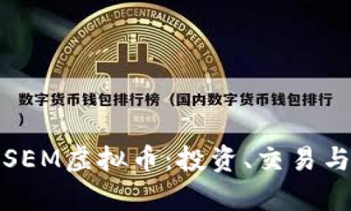 全面了解SEM虚拟币：投资、交易与未来前景