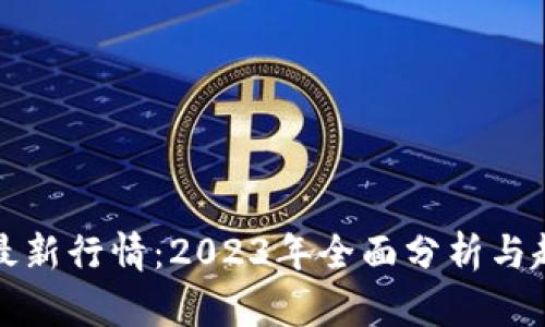 虚拟币最新行情：2023年全面分析与趋势预测