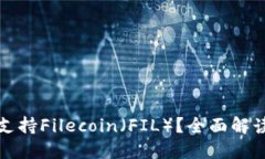 TP钱包是否支持Filecoin（