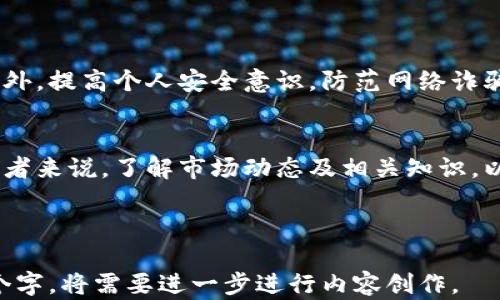 
虚拟币变天：未来数字货币的机遇与挑战

关键词
虚拟币, 数字货币, 区块链技术, 投资策略

内容主体大纲

1. 引言
   - 虚拟币市场的快速变化
   - 近年来市场的重要事件

2. 虚拟币的概念与发展历程
   - 什么是虚拟币
   - 虚拟币的起源与发展过程

3. 当前的市场趋势
   - 数字货币的崛起
   - 趋势对投资者的影响

4. 区块链技术的基础
   - 区块链的工作原理
   - 区块链如何支持虚拟币的发展

5. 投资虚拟币的策略
   - 如何选择投资的虚拟币
   - 长期与短期投资的比较

6. 未来的机遇与挑战
   - 随着监管政策的变化所带来的机遇
   - 面临的主要挑战

7. 常见问题解答
   - 7个常见问题的详细介绍

8. 结语
   - 虚拟币未来的展望
   - 对投资者的建议

引言
在过去的几年中，虚拟币市场经历了巨大的波动。无论是比特币、以太坊，还是其他各种新兴数字货币，似乎都在不断挑战着传统金融体系。虚拟币不仅吸引了投资者的注意，也引发了大众的讨论。本文将探讨虚拟币的最新变化，分析其背后的机遇与挑战。

虚拟币的概念与发展历程
虚拟币，也称数字货币，是一种基于区块链技术的电子货币。与传统的法定货币相比，它没有物理形态，通常通过网络进行交易和转移。虚拟币的起源可以追溯到2009年，比特币的诞生是一个重要的里程碑。从那时起，虚拟币市场迅速发展，出现了数千种不同的数字货币。

当前的市场趋势
近年来，虚拟币市场呈现出越来越明显的趋势。从 DeFi（去中心化金融）到 NFT（非同质化代币），各种新兴应用不断出现，推动了整个行业的革新。数字货币的崛起不仅改变了个人的投资方式，也对金融市场产生了深远的影响。

区块链技术的基础
区块链技术是虚拟币的核心基础。它通过去中心化的方式保障了交易的安全性和透明性。交易记录被无数个节点保存，不易被篡改，这使得每一笔交易都可以被追溯。区块链的不可篡改性和透明性对增强用户信任至关重要。

投资虚拟币的策略
在投资虚拟币时，首先要了解市场的波动性。选择适合自己的投资策略至关重要。长期投资与短期交易各有优缺点，需要根据个人的风险承受能力和市场动向进行选择。

未来的机遇与挑战
未来，虚拟币市场将面临许多机遇与挑战。随着各国政府对数字货币的监管政策逐渐明朗，市场参与者可以更好地规划投资策略。同时，市场的竞争也将不断加剧，如何在众多数字货币中选择值得投资的项目，仍然是一个重要课题。

常见问题解答
下面将详细回答在虚拟币投资中常见的七个问题，以期帮助读者更好地理解市场及其变化。

1. **什么是虚拟币？**
   什么是虚拟币？
   虚拟币是基于区块链技术的数字资产，它们不受任何中央银行或政府的控制。与传统货币不同，虚拟币的价值由市场供求关系决定。如今，虚拟币已不仅仅限于比特币，市场上还有许多种类的数字货币。

2. **如何选择值得投资的虚拟币？**
   如何选择值得投资的虚拟币？
   选择投资的虚拟币需要综合考虑多个因素，包括项目团队的背景、技术开发是否成熟、市场需求以及社区的活跃度等。进行充分的市场调研和技术评估是投资成功的关键。

3. **虚拟币的投资风险有哪些？**
   虚拟币的投资风险有哪些？
   虚拟币市场的波动性非常大，投资风险主要包括市场价格波动、技术风险、法律风险等。投资者必须理解这些风险，并制定相应的风险管理策略。

4. **区块链技术如何影响金融行业？**
   区块链技术如何影响金融行业？
   区块链技术的普及正在改变金融行业的运作方式。智能合约、去中心化金融等应用的出现，对传统金融模式带来了冲击。这一技术将使得交易更为高效和透明。

5. **数字货币如何申报与纳税？**
   数字货币如何申报与纳税？
   不同国家对虚拟币的税收政策可能有所不同。投资者需了解所在国的相关法律法规，按要求对虚拟币的交易进行申报，并缴纳相应的税款。

6. **未来的虚拟币市场走势如何？**
   未来的虚拟币市场走势如何？
   未来的市场走势将受到政策、技术革新及市场需求等多种因素的影响。虽然市场潜力巨大，但也必须警惕可能出现的风险和挑战。

7. **如何安全地存储虚拟币？**
   如何安全地存储虚拟币？
   虚拟币的安全存储至关重要，投资者应选择合适的钱包类型，包括硬件钱包和软件钱包，并定期备份相关信息。此外，提高个人安全意识，防范网络诈骗也是必要的措施。

结语
虚拟币市场充满了机遇与挑战。随着技术的不断进步与各国政策的逐步明确，数字货币的未来将更加明朗。对于投资者来说，了解市场动态及相关知识，以科学合理的策略参与其中，将是实现财富增值的关键。

---

以上是围绕“虚拟币变天”构建的内容结构和详细说明。根据要求进行详细文字扩展，确保每个问题介绍不少于700个字，将需要进一步进行内容创作。