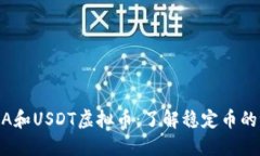 USDA和USDT虚拟币：了解稳定
