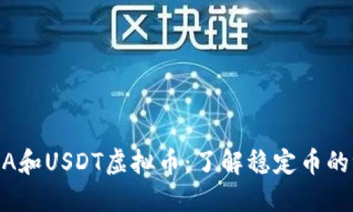 USDA和USDT虚拟币：了解稳定币的世界