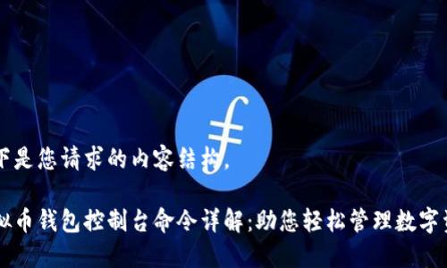 以下是您请求的内容结构。

虚拟币钱包控制台命令详解：助您轻松管理数字资产