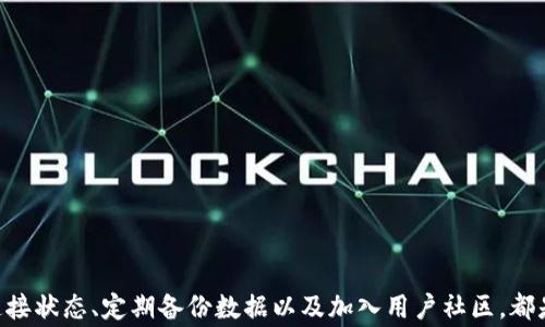 
TP钱包交易所打不开？解决方案与常见问题解析

TP钱包, 交易所打不开, 问题解决, 常见问题/guanjianci

## 内容主体大纲

### 一、TP钱包介绍
1. TP钱包的背景与发展
2. TP钱包的主要功能与特点

### 二、交易所打不开的现象
1. 问题描述：什么是“交易所打不开”
2. 可能出现的错误提示与症状

### 三、导致交易所打不开的原因分析
1. 网络连接问题
2. 应用程序的更新与兼容性
3. 服务器故障
4. 本地设备设置问题
5. 防火墙与安全软件的干扰

### 四、解决TP钱包交易所打不开的步骤
1. 检查网络连接
2. 更新TP钱包应用程序
3. 清理应用缓存与数据
4. 重启设备与路由器
5. 关闭防火墙和安全软件
6. 查看TP钱包官网或社群的公告

### 五、事后预防措施
1. 定期更新应用程序
2. 备份关键数据
3. 了解常见故障与解决办法
4. 加入用户社区以获取实时信息

### 六、常见问题解答
1. 什么情况下需要联系TP钱包客服？
2. 如何评估网络连接是否稳定？
3. TP钱包是否支持多种币种交易？
4. 如果总是打不开该怎么处理？
5. 如何提高TP钱包的安全性？
6. TP钱包在哪些平台上可以下载？
7. 如果丢失了TP钱包的私钥该怎么办？

### 七、总结

---

## 一、TP钱包介绍

### TP钱包的背景与发展

TP钱包是一款专为数字资产管理而设计的钱包应用。它支持多种主流数字货币的存储与交易，让用户可以方便地管理自己的资产。随着区块链技术的发展，数字资产的普及使得TP钱包越来越受到大众的关注。在众多数字货币钱包中，TP钱包凭借其用户友好的界面与强大的安全性，迅速积累了大量用户。

### TP钱包的主要功能与特点

TP钱包不仅支持多种币种的存取，还有独特的去中心化交易所功能，方便用户进行实时的数字资产交易。同时，TP钱包内嵌了多种工具，如价格跟踪、市场分析等，能够帮助用户更好地把控市场动态。此外，TP钱包注重用户的隐私保护，为用户提供了高等级的安全措施，让用户可以放心使用。

## 二、交易所打不开的现象

### 问题描述：什么是“交易所打不开”

在使用TP钱包进行数字资产交易时，用户有时可能会遇到交易所打不开的现象。这种情况通常表现为在尝试访问交易页面时，页面无法加载或显示错误信息，让用户无法完成交易操作。

### 可能出现的错误提示与症状

当用户尝试访问TP钱包的交易所时，可能会遇到多种提示，包括“无法连接到服务器”、“请求超时”等。这些提示通常暗示着网络或应用程序的某些问题，导致用户无法正常使用交易功能。

## 三、导致交易所打不开的原因分析

### 网络连接问题

网络连接问题是导致TP钱包交易所打不开的一个常见原因。用户的网络信号弱、网络不稳定或Wi-Fi信号干扰都可能导致连接失败，从而影响交易所的加载。

### 应用程序的更新与兼容性

TP钱包需要保持最新版本，以确保能够顺利访问交易所。如果用户的应用版本过旧，可能会因为兼容性问题无法正确访问所需功能。

### 服务器故障

交易所的服务器可能出现故障或维护，导致用户无法访问。这种情况一般是暂时性的，但用户需要耐心等待，或查看应用内的公告信息。

### 本地设备设置问题

用户设备的设置，如DNS配置错误或代理设置，有可能影响TP钱包的正常工作。这些错误的配置会使用户无法顺利连接到TP钱包的服务器。

### 防火墙与安全软件的干扰

某些防火墙或安全软件可能会错误地将TP钱包标识为潜在威胁，从而限制其网络访问。这会导致交易所无法正常加载，用户需要检查相关安全设置。

## 四、解决TP钱包交易所打不开的步骤

### 检查网络连接

首先，用户需要确保设备连接到稳定的网络。可以尝试关闭Wi-Fi，改用手机数据网络来验证网络问题。

### 更新TP钱包应用程序

检查TP钱包是否需要更新。如果是，用户应及时升级到最新版本，以避免因旧版本导致的兼容性问题。

### 清理应用缓存与数据

应用缓存过多有可能影响TP钱包的性能。用户可通过设备设置清理TP钱包的缓存和数据，然后重启应用程序。

### 重启设备与路由器

重启设备和路由器能够解决一些临时的网络连接问题。用户可以通过重启来恢复正常的网络连接。

### 关闭防火墙和安全软件

如果用户在安全软件中设置了TP钱包的限制，可以暂时关闭这些软件，检查是否能正常访问交易所。

### 查看TP钱包官网或社群的公告

最后，用户可以通过TP钱包的官网或社交媒体平台查看最新公告，以确认是否为官方维护或故障。

## 五、事后预防措施

### 定期更新应用程序

用户应定期检查TP钱包的更新，以确保随时享受最新功能及安全性。

### 备份关键数据

定期备份资产数据和钱包信息，尤其在使用多种设备时，以防关键数据丢失。

### 了解常见故障与解决办法

了解常见问题及解决方案，用户在遇到相应问题时可以迅速采取行动。

### 加入用户社区以获取实时信息

加入TP钱包的用户社区，可以获取同类用户的帮助及最新的使用信息。

## 六、常见问题解答

### 什么情况下需要联系TP钱包客服？

如果经过多种方法仍无法解决问题，用户应考虑联系TP钱包的客服，提供详细信息并请求专业支持。

### 如何评估网络连接是否稳定？

用户可以通过在其他网站或应用上进行测试，检查网速与延迟情况，确保网络稳定。

### TP钱包是否支持多种币种交易？

TP钱包支持多种数字货币的存储和交易，详情可在官方文档中查看支持的币种列表。

### 如果总是打不开该怎么处理？

如果用户总是打不开交易所，建议先检查网络及应用版本，若无法解决，向客服寻求帮助。

### 如何提高TP钱包的安全性？

用户应该定期更改密码，启用双重认证，并避免在不安全的网络环境中使用TP钱包。

### TP钱包在哪些平台上可以下载？

TP钱包可以在多个平台上下载，包括iOS、Android、以及官方网站，用户应选择安全的渠道。

### 如果丢失了TP钱包的私钥该怎么办？

私钥丢失将导致无法访问或恢复钱包资产，用户应在使用前备份好私钥，以免造成不可逆损失。

## 七、总结

总体而言，TP钱包交易所打不开的问题是一个常见现象，用户通常可以通过简单的排查与操作来解决。保持软件更新、了解网络连接状态、定期备份数据以及加入用户社区，都是预防问题及获得支持的有效措施。希望通过这篇文章，用户可以更清晰地理解TP钱包的一切，并能够顺利进行数字资产交易。