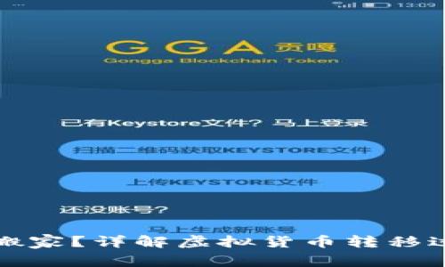 什么是虚拟币搬家？详解虚拟货币转移过程与注意事项