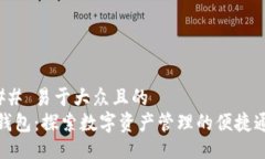 ### 易于大众且的TP钱包：