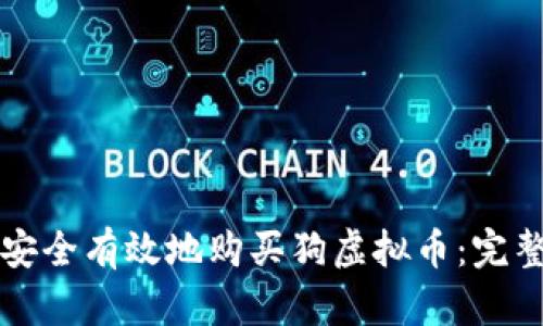 如何安全有效地购买狗虚拟币：完整指南