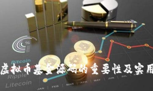揭示虚拟币基金源码的重要性及实用指南