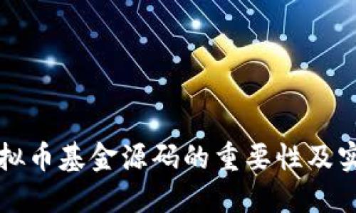 揭示虚拟币基金源码的重要性及实用指南
