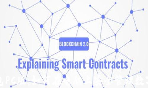 
TP钱包PC版：如何在电脑上安全管理数字资产