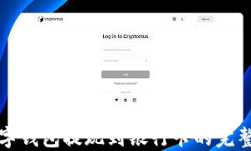 
TP数字钱包提现到银行卡的完整指南