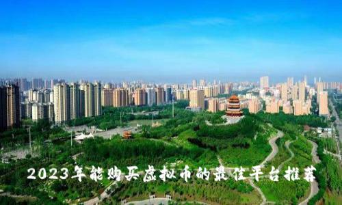 2023年能购买虚拟币的最佳平台推荐