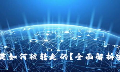 : TP钱包中的USDT是如何被转走的？全面解析安全隐患与防范措施