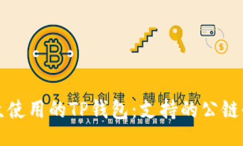题目br
易于大众使用的TP钱包：支持的公链全面解读