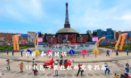 ## 和关键词

TP钱包下载数据的完整指南