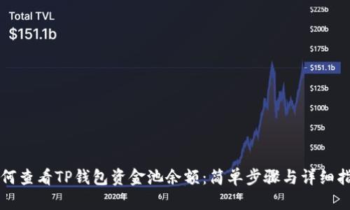 如何查看TP钱包资金池余额：简单步骤与详细指南