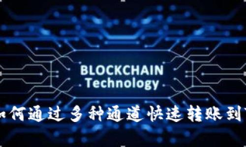 币客如何通过多种通道快速转账到TP钱包