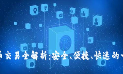 TP钱包法币交易全解析：安全、便捷、快速的一站式服务