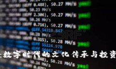 生肖币：数字时代的文化