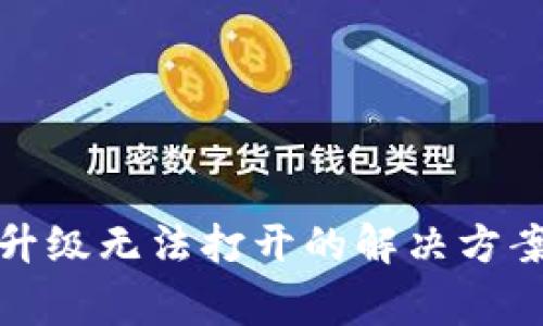 TP钱包手机系统升级无法打开的解决方案及常见问题解答