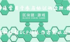 在TP钱包中，DLP（DeFi Len