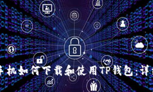 苹果手机如何下载和使用TP钱包：详细指南