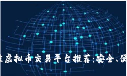 2023年最佳虚拟币交易平台推荐：安全、便捷与多样化