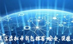   2023年最佳虚拟币钱包推