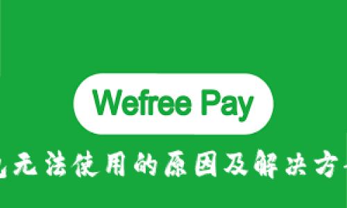 :
TP钱包无法使用的原因及解决方案分析