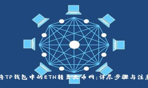 如何将TP钱包中的ETH转至火币网：详尽步骤与注意事项
