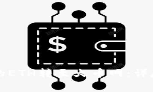 如何将TP钱包中的ETH转至火币网：详尽步骤与注意事项