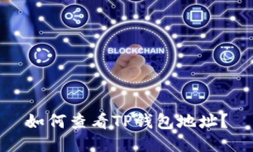 如何查看TP钱包地址？