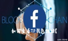 如何查看TP钱包地址？