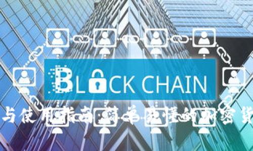 TP钱包注册与使用指南：简单易懂的加密货币管理工具