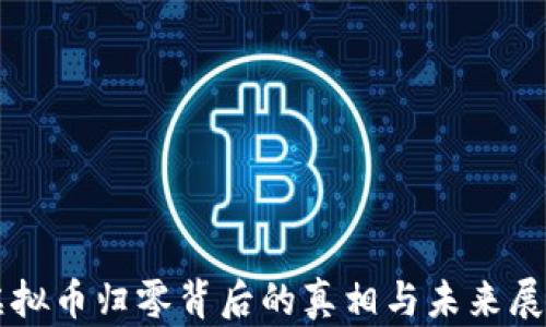 
虚拟币归零背后的真相与未来展望