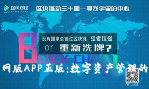节点
TP钱包官网版APP正版:数字资产管理的最佳选择