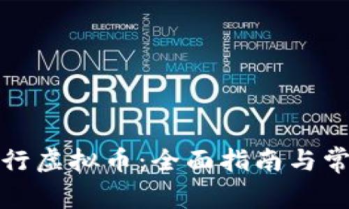 如何个人发行虚拟币：全面指南与常见问题解答