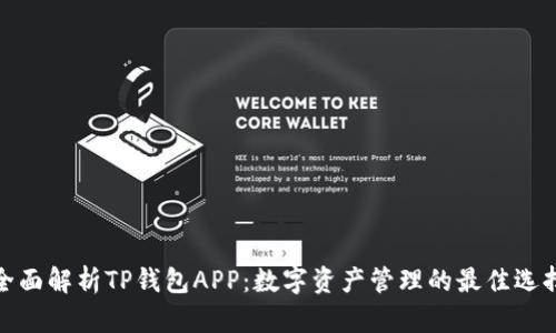 全面解析TP钱包APP：数字资产管理的最佳选择