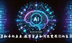 虚拟币的未来：数字货币