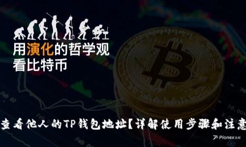 如何查看他人的TP钱包地址？详解使用步骤和注意事项