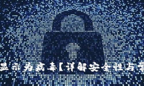 TP钱包显示为病毒？详解安全性与常见误区