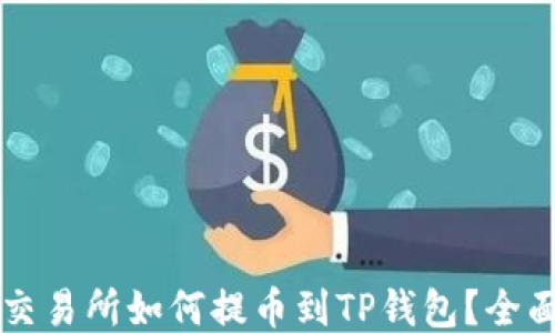 
货币交易所如何提币到TP钱包？全面指南