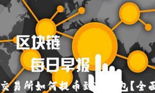 
货币交易所如何提币到TP钱包？全面指南