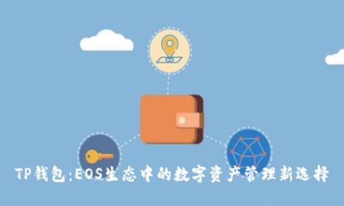 TP钱包：EOS生态中的数字资产管理新选择