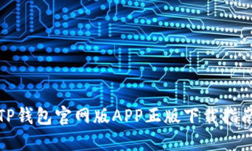 TP钱包官网版APP正版下载指南