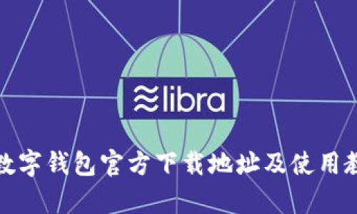 tp数字钱包官方下载地址及使用教程