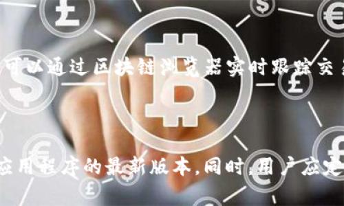 biao-tiBNB提现到TP钱包的时间和注意事项/biao-ti

BNB提现, TP钱包, 加密货币, 提现时间/guanjianci

## 内容大纲

1. **引言**
   - 简介BNB和TP钱包的背景
   - 当前数字货币的流行趋势

2. **BNB和TP钱包概述**
   - BNB的定义和用途
   - TP钱包的特点和优势

3. **BNB提现流程**
   - 从交易所提现BNB的步骤
   - 如何将BNB转入TP钱包

4. **提现所需时间**
   - 一般提现时间的介绍
   - 影响提现时间的因素

5. **提现过程中可能遇到的问题**
   - 应如何处理提现不到账的情况
   - 常见错误与纠正方法

6. **如何加速BNB提现**
   - 选择合适的时机进行提现
   - 提高交易确认速度的技巧

7. **总结与建议**
   - 总结BNB提现到TP钱包的关键要点
   - 对用户的建议和未来展望

## 正文内容

### 引言

随着加密货币的快速普及，越来越多的用户开始参与数字资产的投资。作为一种备受欢迎的加密货币，BNB（币安币）因其在币安交易所的多种用途而受到用户青睐。同时，TP钱包作为一款功能强大的数字钱包，可以安全存储各种加密资产。因此，许多用户希望将其在交易所获得的BNB提现到TP钱包中。那么，BNB提现到TP钱包需要多长时间呢？

### BNB和TP钱包概述

#### BNB的定义和用途

BNB是由币安交易所发行的数字资产，最初是用作交易所的交易手续费折扣，但如今其用途已经扩展到诸多领域，包括链上交易、DeFi应用、支付和其他服务。BNB的价值在于其生态系统的不断扩展，使得持有者在交易、参与项目和投资方面都获得了更多的机会。

#### TP钱包的特点和优势

TP钱包是一款功能全面的数字资产钱包，支持多种加密货币的存储和管理。其优点在于用户友好的界面、安全性高、私钥由用户自主管理等。TP钱包还集成了许多区块链应用，用户可以方便地进行交易、参与投票和DeFi项目。

### BNB提现流程

#### 从交易所提现BNB的步骤

首先，用户需要在币安交易所中完成注册并进行身份验证。随后，用户可以通过以下步骤提现BNB：
1. 登录币安账户。
2. 选择“钱包”选项。
3. 在“现货钱包”中找到BNB币种。
4. 点击“提现”按钮。
5. 输入TP钱包的地址和提现金额。
6. 确认信息无误后，点击“提交”。

#### 如何将BNB转入TP钱包

在提交提现请求后，系统会通过区块链网络将BNB转账至用户提供的TP钱包地址。用户需要确保TP钱包地址的准确性，并保持钱包在线，以便接收转账。

### 提现所需时间

#### 一般提现时间的介绍

通常情况下，BNB提现到TP钱包的时间为15分钟到1小时。这段时间是由于区块链网络处理交易的时间，以及交易确认所需的时间。

#### 影响提现时间的因素

提现时间可能会受到多个因素的影响，如网络拥堵情况、交易费用设置以及交易所的处理速度。在网络高峰期，提现时间可能会延长。

### 提现过程中可能遇到的问题

#### 应如何处理提现不到账的情况

如果用户在合理的时间内未能收到BNB，可以首先检查TP钱包的地址是否输入正确。然后，可以登录币安账户查看提现记录，确认交易是否处理成功。如果提现状态显示成功但仍未到账，用户可以联系TP钱包的客服进行查询，或通过区块链浏览器检测交易状态。

#### 常见错误与纠正方法

在提现过程中，用户可能会遇到地址错误、资金被冻结或网络问题等情形。建议用户在操作前仔细核对每一步，确保正确输入各项信息。

### 如何加速BNB提现

#### 选择合适的时机进行提现

考虑到网络拥堵情况，选择在非高峰时段进行提现可以有效缩短等待时间。用户可以关注网络的交易量，选择最佳时机进行操作。

#### 提高交易确认速度的技巧

用户还可以选择支付更高的矿工费以吸引矿工优先处理自己的交易。虽然这可能会增加交易成本，但可以显著缩短到账时间。

### 总结与建议

#### 总结BNB提现到TP钱包的关键要点

综上所述，BNB提现到TP钱包的时间通常在15分钟到1小时之间，具体时间受多种因素影响。用户在提现过程中需确保信息准确，以避免不必要的问题。

#### 对用户的建议和未来展望

随着数字货币的发展，越来越多的用户将开始进行加密资产的转移和管理。建议用户在进行任何操作前，充分了解相关流程和注意事项，以保证其资产的安全和顺利提现。

## 相关问题

### 1. BNB提现的手续费是多少？

在进行BNB提现时，币安交易所会收取一定的手续费，具体费用根据提现金额和当时的交易费用政策而有所不同。一般来说，BNB提现的手续费相对较低，但用户需要核查最新政策。此外，TP钱包在接收BNB时通常不收取手续费，但仍需注意网络交易的矿工费。

### 2. 如果BNB提现失败怎么办？

如果用户在BNB提现过程中遇到失败的情况，首先需要检查是否由于网络问题导致交易未能提交。如果是，建议用户尝试重新提现。如果确实提交了但未成功到账，则需要查看交易记录，并及时联系客服进行处理。在处理失败问题时，务必保持冷静，不要试图重复多次操作，以避免资金风险。

### 3. 如何确认BNB提现是否成功？

用户可以通过登录币安账户，查看提现记录中的状态：如果状态为“成功”并附有交易ID，那么提现已成功。用户还可以使用区块链浏览器，输入交易ID查看交易详情，包括确认数量和交易时间，以确认资金是否已经转入TP钱包。

### 4. BNB提现是否需要进行身份验证？

大部分交易所，在进行提现操作前，都需要用户完成身份验证以确保账户安全。这通常包括提供身份信息和手机验证，以防止恶意提现和诈骗。因此，完成身份验证是提现的必要步骤。

### 5. 提现到TP钱包需要注意什么？

用户在提现到TP钱包时，务必确保输入的TP钱包地址无误。任何地址错误都会导致资产永久丢失。此外，用户还需注意网络拥堵情况和手续费设置，以免影响提现时间。

### 6. 提现到TP钱包的处理流程是怎样的？

BNB提现到TP钱包的处理流程包括：用户从币安发起提现请求，交易在区块链上被打包并确认，最终资金转移到TP钱包。该过程通常在区块链中进行，用户可以通过区块链浏览器实时跟踪交易状态，以了解资金是否到账。

### 7. 如何提高BNB提现的安全性？

提高BNB提现安全性的方式包括：确保在安全的网络环境下进行操作，定期更新TP钱包的安全隐私设置，启用双重验证等多层保护机制，以及保持系统和应用程序的最新版本。同时，用户应定期检查其钱包和交易账户的异常活动。