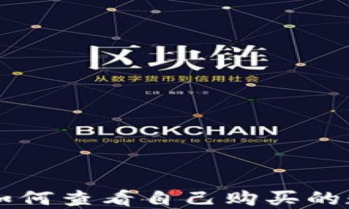 
TP钱包如何查看自己购买的数字货币